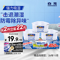 HAKUGEN 白元 除湿盒 日本进口回南天除湿防潮干燥剂无香450ml*3