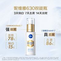 NIVEA 妮维雅 630双能瓶抗糖美白精华面部抗氧化去黄提亮淡斑 10ml