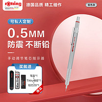 rOtring 红环 600系列 自动铅笔 银色 0.5mm 单支装