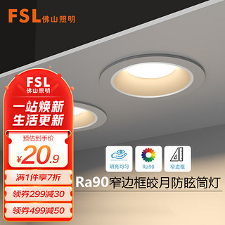 FSL 佛山照明 全光谱护眼筒灯led高显深防眩无主灯照明洗墙灯6W4000K