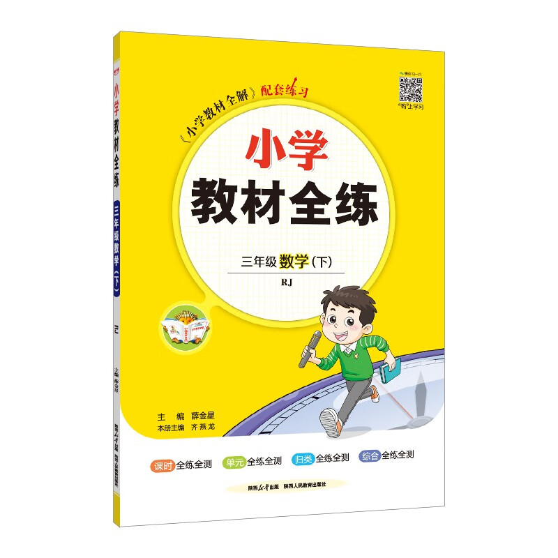 小学教材全练 三年级数学下 人教版 2024春、薛金星、配夹册练习题、紧扣教材练点、题题实用