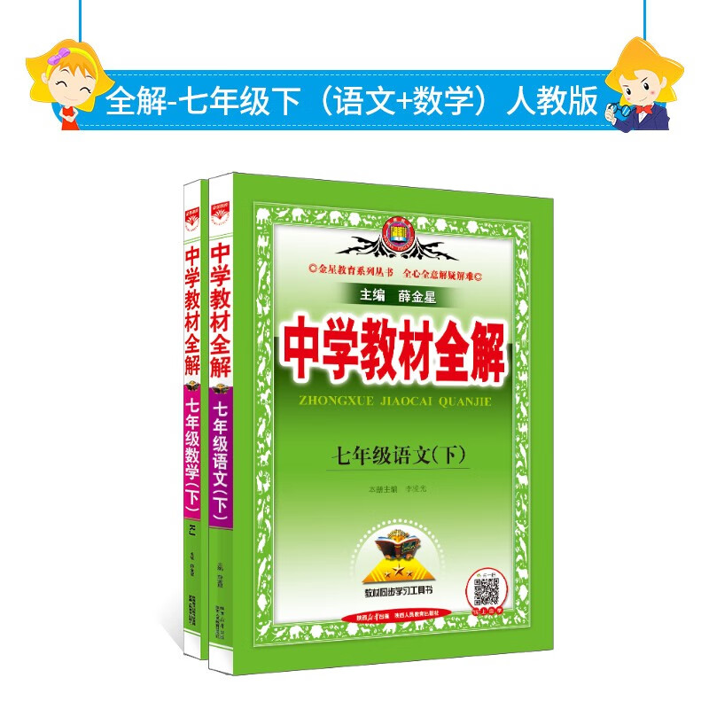 2024春 教材全解 人教版 套装 七年级 初一下（语文+数学）两册 全解语数人教