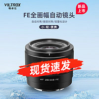 唯卓仕20mm F2.8 FE口全画幅超广角定焦镜头适用于A7M4 A7CII微单相机自动镜头 AF20/2.8Z