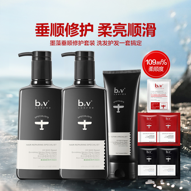 B2V 墨藻精华垂顺修护洗护套装 1018ml 洗发水修护发膜8件套
