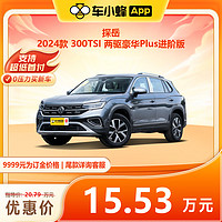 大眾 探岳 2024款 300TSI 兩驅豪華Plus進階版