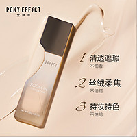 PONY EFFECT ponyeffect 聚焦我不怕粉底液bb霜混油皮持久不脱妆水润遮瑕cc霜