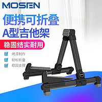 MOSEN 莫森 MS-301吉他架 立式折疊琴架 加厚鋁合金支架民謠吉他尤克里里電吉他電貝司通用吉他配件