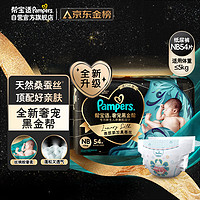 Pampers 帮宝适 黑金帮系列 肌之奢宠纸尿裤 NB54片