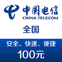 中國電信 手機話費充值100元 快充