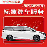 JINGDONG 京東 標準洗車服務 SUV/MPV（7座及以下） 單次 全國可用 有效期30天