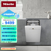 Miele 美诺 欧洲进口 卫生除菌 45cm9套容量 G5430 C SCU SL 下嵌式洗碗机