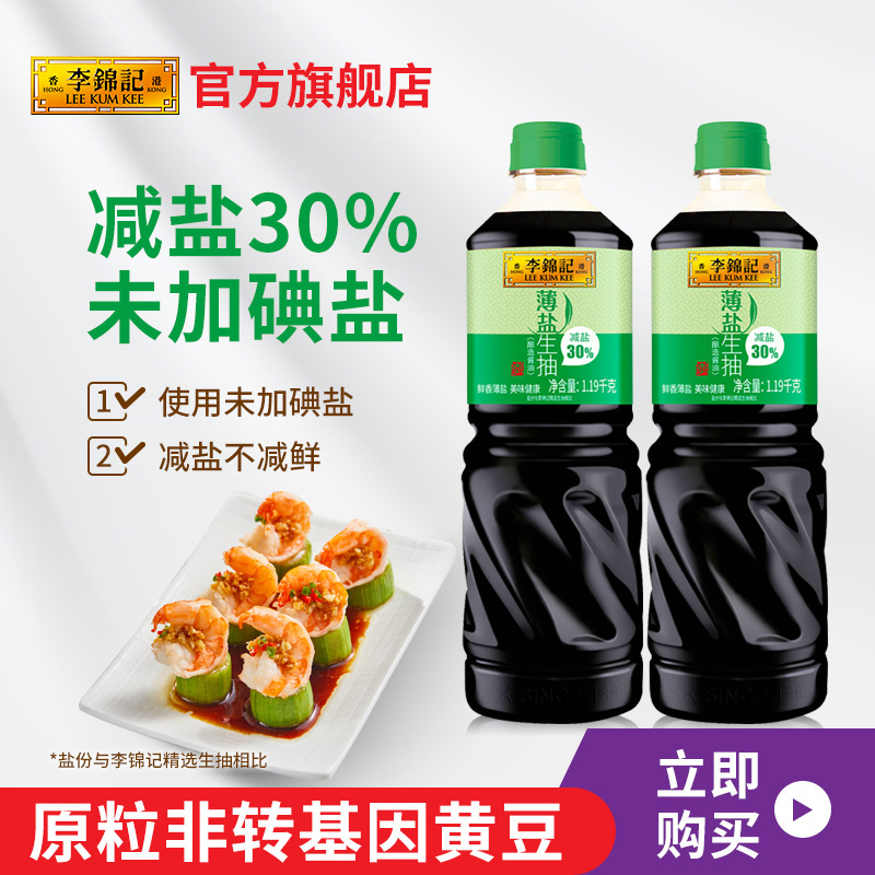 李锦记 薄盐生抽1.19kg*2瓶送薄盐生抽115ml*2