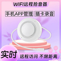 振皓霆 无线连接WiFi网络拾音器 手机远程实时听音插内存卡录音高保真清晰全向集音WF-390 白色 无内存卡