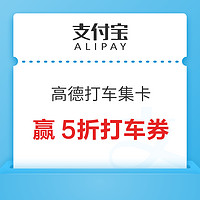 支付寶 高德打車集卡 贏5折打車券