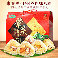裹香皇 肇庆特产 四味八粽1600g/盒 广东老字号 超大鲜肉蛋黄端午粽子礼盒