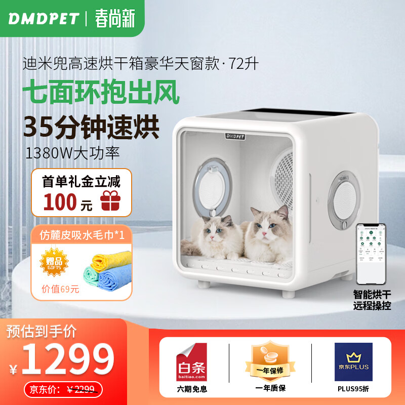 迪米兜（dimidou）宠物烘干箱猫咪洗澡烘干机狗狗吹干 APP+双重杀菌【72L豪华天窗款】