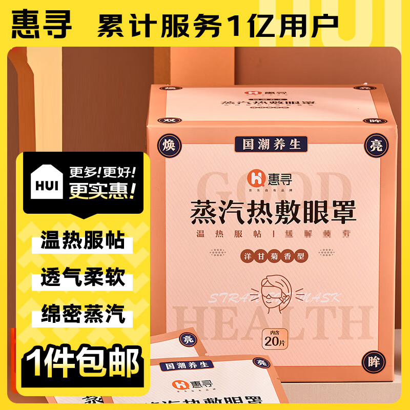 惠寻京东自有品牌 蒸汽眼罩洋甘菊1盒20片 洋甘菊香型1盒20片