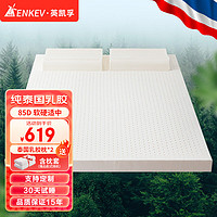 NEDENKEV 英凯孚 泰国天然 乳胶双人床垫1.8x2米 5cm厚 85D