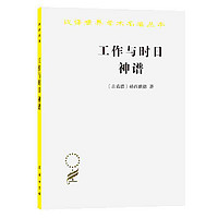 工作与时日 神谱(汉译名著本) 当当