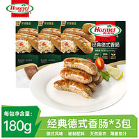 Hormel 荷美尔 德式香肠180g火山石烤肠空气炸锅食材儿童早餐热狗烧烤脆皮肠 德式肠180g*3