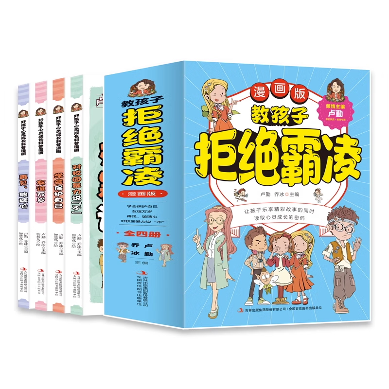 教孩子拒绝霸凌漫画版全套4册 对校园暴力说不再见玻璃心友谊万岁学会保护自己读取心灵成长的密码自我保护读本 教孩子拒绝霸凌漫画版全套4册