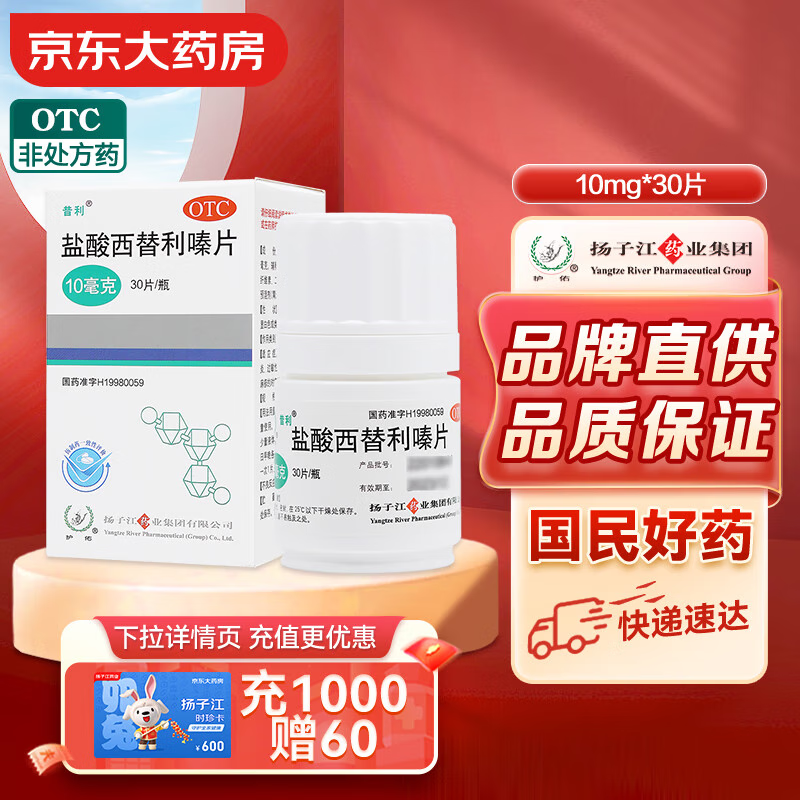 扬子江 盐酸西替利嗪片 10mg*30片 过敏性鼻炎 常年性过敏性鼻炎