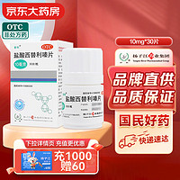 扬子江 盐酸西替利嗪片 10mg*30片 过敏性鼻炎 常年性过敏性鼻炎