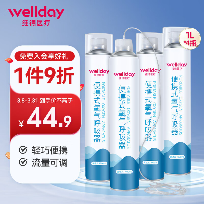 WELLDAY 维德 便携式氧气罐 1000ml*4