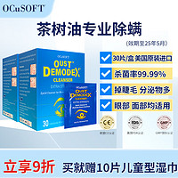 美国OCuSOFT 奥科视光缘螨净茶树油睑缘清洁湿巾 杀菌清理分泌物 眼部除螨虫湿巾 2盒：60片（效期至25年5月）