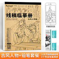 touch mark 临摹画本+铅笔套装【古代人物1本】+铅笔套装