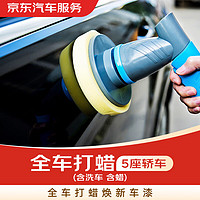 JINGDONG 京東 全車打蠟 含洗車、含蠟 5座轎車