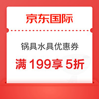 京东国际 满199享5折锅具水具优惠券