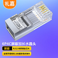 LIJIA 礼嘉 6P4C屏蔽长型水晶头 6P4C语音电话线接头 RJ12接口水晶头 4芯纯铜镀金屏蔽网络 30个装 LJ-4FTP30