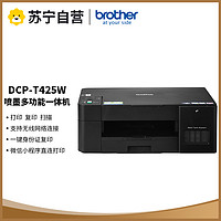 brother 兄弟 DCP-T425W彩色噴墨多功能打印機一體機打印復掃描無線照片文件文檔連供易加墨家庭辦公標配
