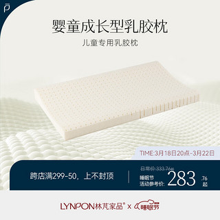 LYNPON HOUSEWARE 林芃家品 特拉雷乳胶枕儿童成长型乳胶枕枕头婴儿乳胶枕头颈椎枕枕芯 B:儿童切割枕6-13岁1只装