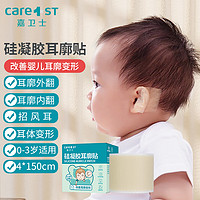 Care1st 嘉卫士 婴儿耳朵固定贴 垂耳纠正定型耳廓硅胶贴新生儿适用4*150cm