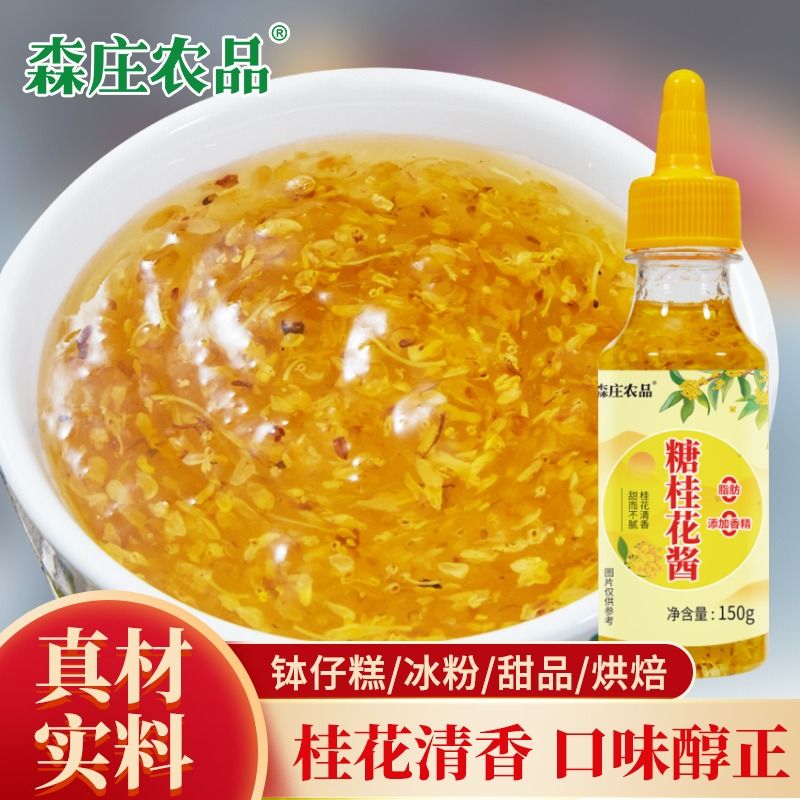 森庄农品糖桂花酱甜桂花蜜食用糖浆烘焙果酱蜂蜜桂花酱添加