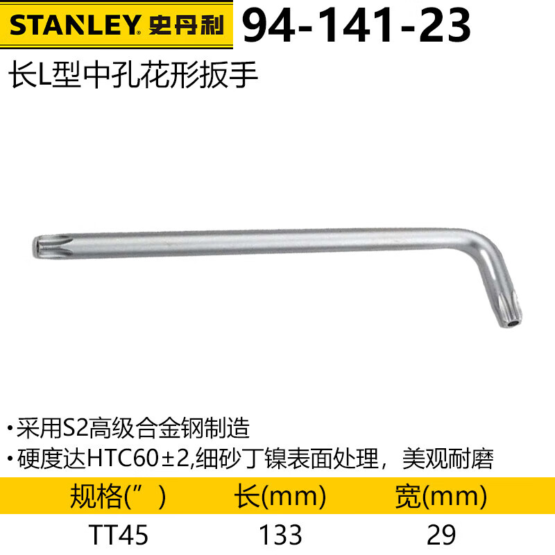 史丹利（stanley）长L形中孔花形扳手TT45 梅花内六角扳手平头螺丝刀94-141-23