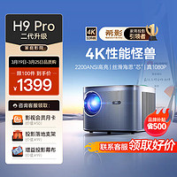 SIGNYEAN 希影 H9 Pro 二代 XY-09投影仪2200ANSI流明画面智能校正2+32G ⭐H9pro二代