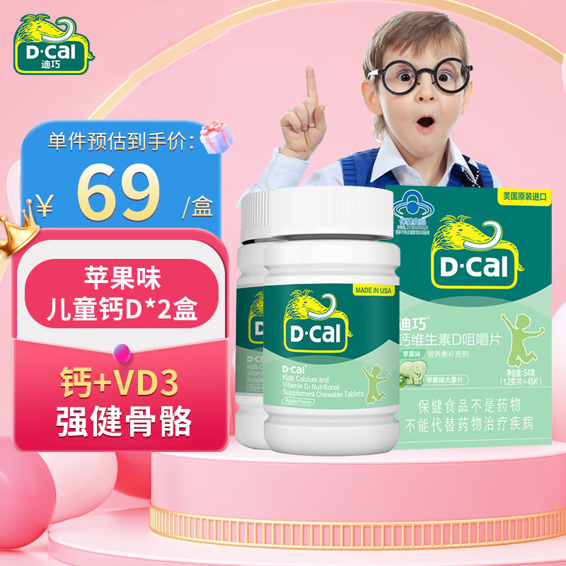 D-Cal 迪巧 儿童钙片4-17岁 儿童补钙维d咀嚼片 钙VD3 苹果味2盒