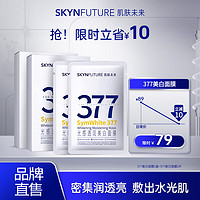 肌肤未来（SKYNFUTURE）377美白面膜女淡化斑点烟酰胺提亮肤色收缩毛孔护肤品 