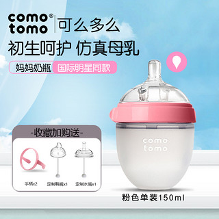 comotomo 韩国原装进口正品可么多么comotomo宽口径奶瓶150ml粉色+粉色手柄+定制水嘴鸭嘴