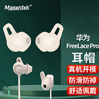 MasentEk 美讯 ES22 适用华为Freelace Pro蓝牙耳机耳帽耳塞套 HUAWEI软硅胶套替换配件 运动防滑防掉 白色 小1对
