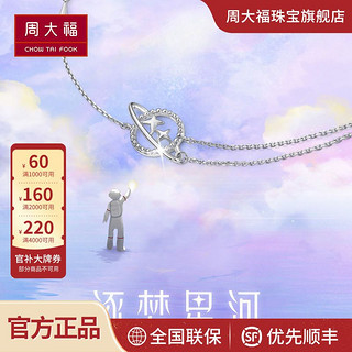 周大福 珠宝首饰逐梦星河女PT950铂金手链PT162443送礼