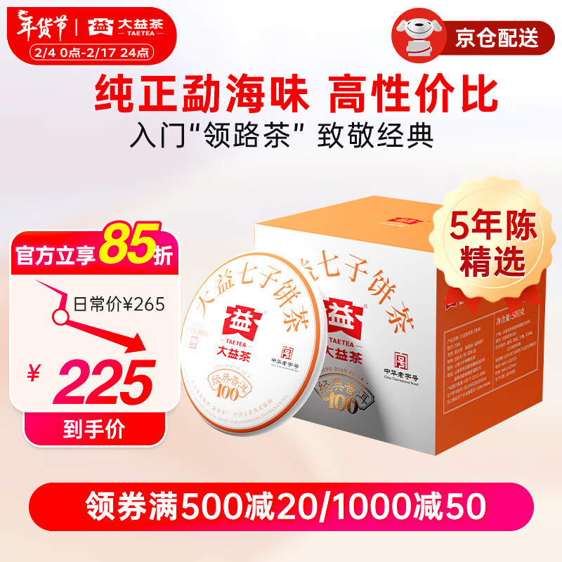 大益茶叶 经典100普洱熟茶 5年陈料精选 口粮力荐 5饼装 100g * 5饼