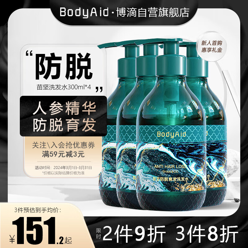 博滴（BodyAid）苗坚防脱洗发水防掉发清爽洗发露男女士通用洗头膏1200ml量贩装 【周期育发】苗坚洗发水1.2L