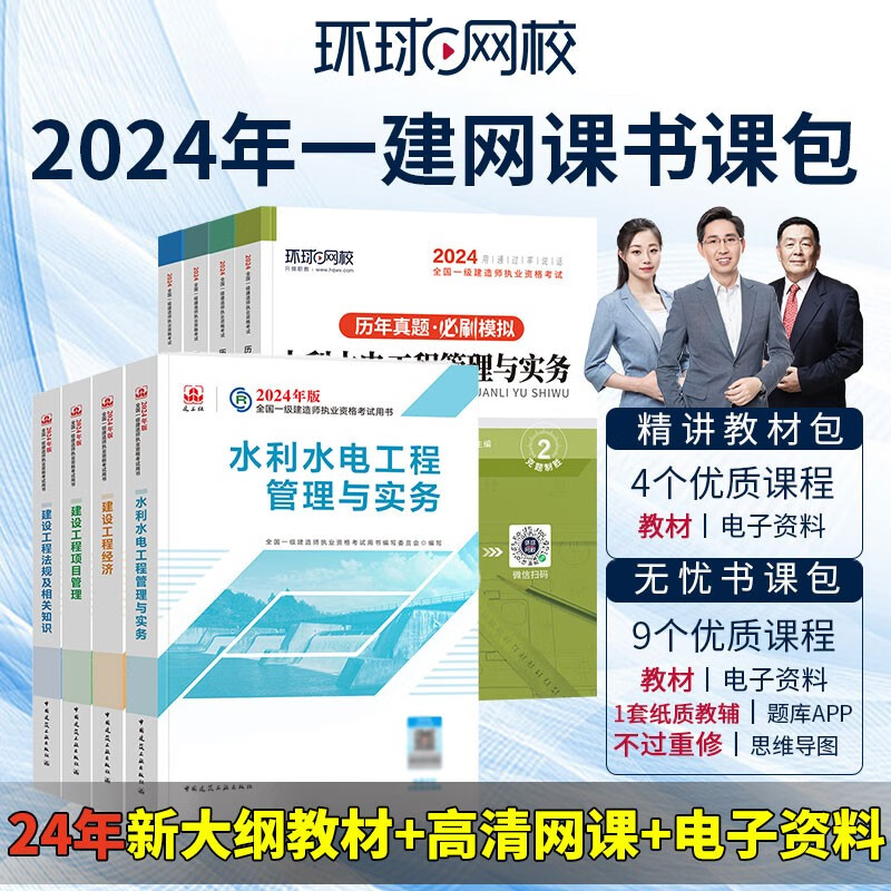 环球网校备考2024一级建造师考试网课视频教材课件题库 一建无忧书课包 水利全科