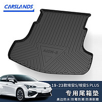 Carslands 卡斯蘭 適用于19-22款廣汽新能源Aion埃安S/V/Y后備箱墊防水專車專用TPE汽車尾箱墊 19-23款Aion S埃安S plus