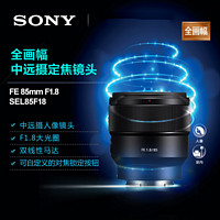 88VIP：SONY 索尼 FE 85mm F1.8全畫幅中遠攝定焦微單鏡頭人像數碼相機E卡口