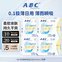 ABC 日用卫生巾瞬吸云棉0.1极薄棉柔 干爽轻薄不闷防侧漏姨妈巾240mm 0.01极薄日用4包 240mm 32片